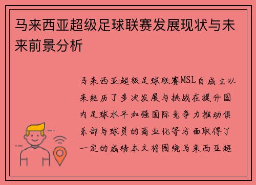 马来西亚超级足球联赛发展现状与未来前景分析