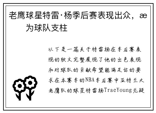老鹰球星特雷·杨季后赛表现出众，成为球队支柱