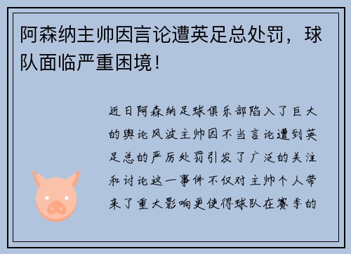 阿森纳主帅因言论遭英足总处罚，球队面临严重困境！
