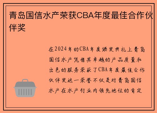 青岛国信水产荣获CBA年度最佳合作伙伴奖