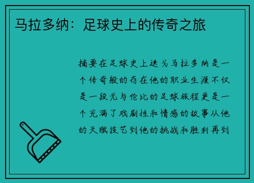 马拉多纳：足球史上的传奇之旅