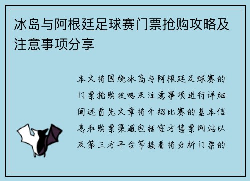 冰岛与阿根廷足球赛门票抢购攻略及注意事项分享