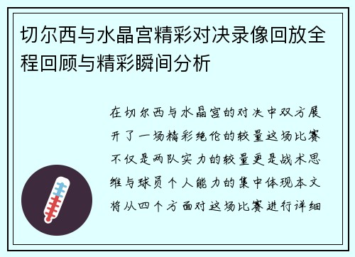 切尔西与水晶宫精彩对决录像回放全程回顾与精彩瞬间分析
