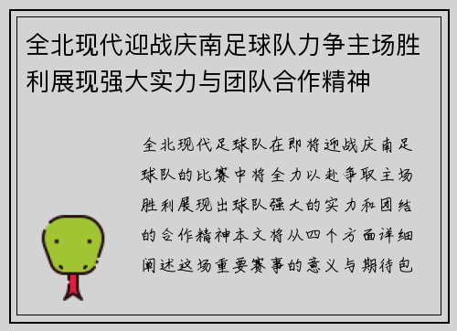 全北现代迎战庆南足球队力争主场胜利展现强大实力与团队合作精神