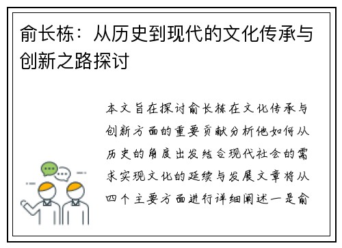 俞长栋：从历史到现代的文化传承与创新之路探讨