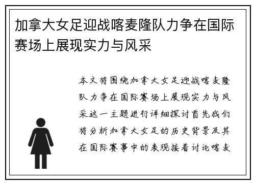 加拿大女足迎战喀麦隆队力争在国际赛场上展现实力与风采
