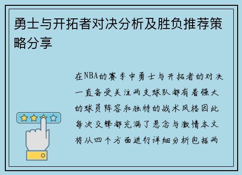 勇士与开拓者对决分析及胜负推荐策略分享