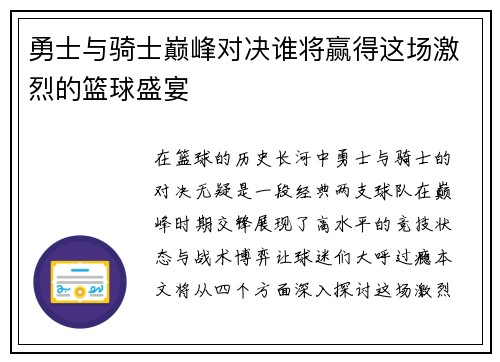 勇士与骑士巅峰对决谁将赢得这场激烈的篮球盛宴