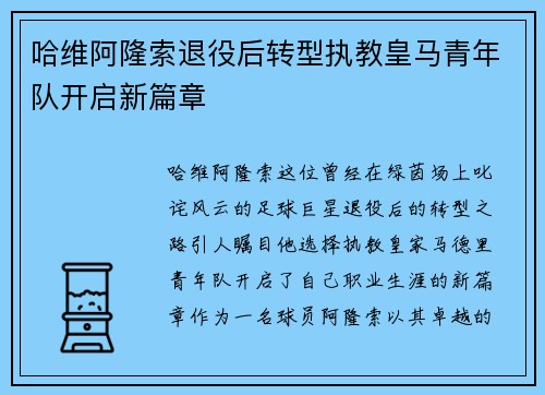 哈维阿隆索退役后转型执教皇马青年队开启新篇章