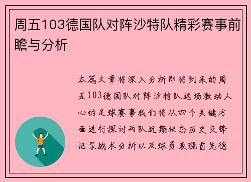 周五103德国队对阵沙特队精彩赛事前瞻与分析