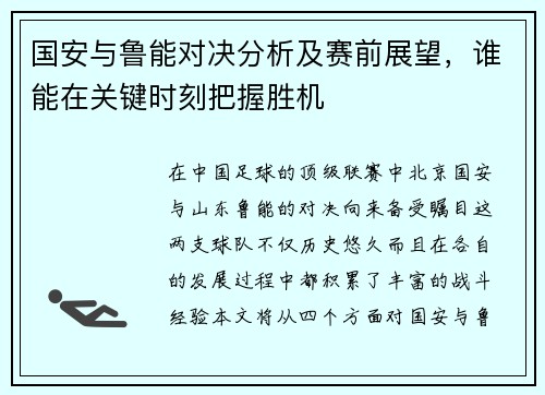 国安与鲁能对决分析及赛前展望，谁能在关键时刻把握胜机