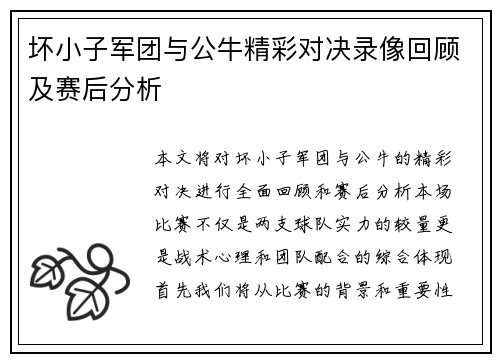 坏小子军团与公牛精彩对决录像回顾及赛后分析