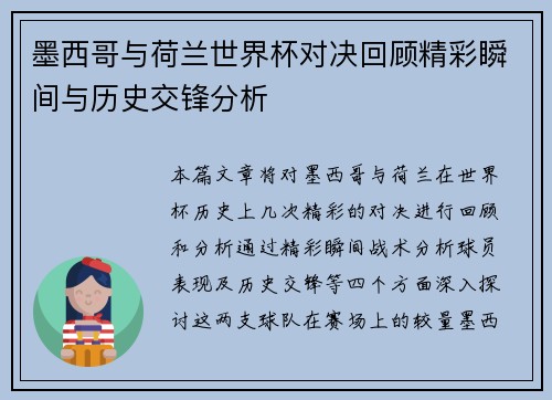 墨西哥与荷兰世界杯对决回顾精彩瞬间与历史交锋分析