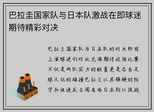 巴拉圭国家队与日本队激战在即球迷期待精彩对决