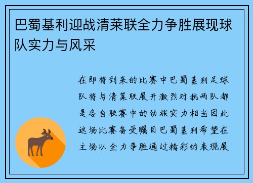 巴蜀基利迎战清莱联全力争胜展现球队实力与风采