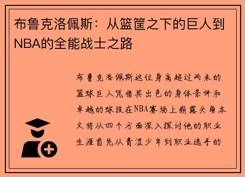 布鲁克洛佩斯：从篮筐之下的巨人到NBA的全能战士之路