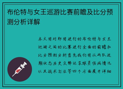 布伦特与女王巡游比赛前瞻及比分预测分析详解