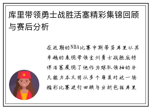 库里带领勇士战胜活塞精彩集锦回顾与赛后分析
