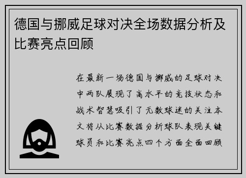 德国与挪威足球对决全场数据分析及比赛亮点回顾