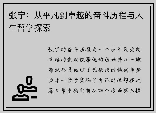 张宁：从平凡到卓越的奋斗历程与人生哲学探索
