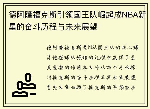 德阿隆福克斯引领国王队崛起成NBA新星的奋斗历程与未来展望
