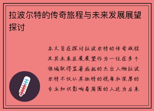 拉波尔特的传奇旅程与未来发展展望探讨